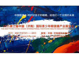 2021中國第三屆濟南青少年眼健康產(chǎn)業(yè)展覽會/護眼燈產(chǎn)品展