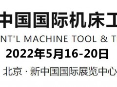 2022北京機(jī)床展-2022年5月16-20日