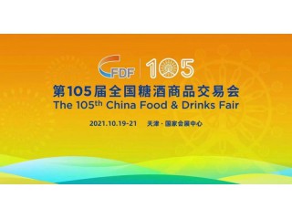 2021天津秋季糖酒會報名招商