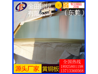 h90黃銅板*h62高導(dǎo)熱光亮黃銅板，h65耐高溫黃銅板