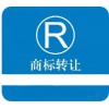 泰州商標轉(zhuǎn)讓網(wǎng)-泰州商標交易-泰州商標注冊-泰州商標檢索-泰州商標掛售-財企貓?zhí)┲? onmouseover=