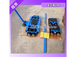 24噸美式滑動(dòng)輪用于空調(diào)機(jī)組搬運(yùn),前車(chē)帶轉(zhuǎn)盤(pán)可轉(zhuǎn)向