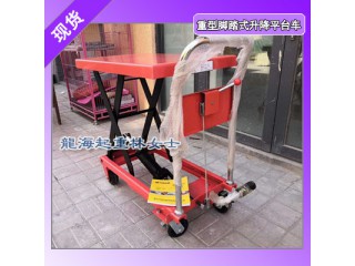 150kg 重型腳踏式升降平臺(tái)車(chē)用于起重裝卸,龍海起重