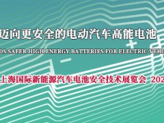 BSE2022上海國際新能源汽車電池安全技術(shù)展覽會
