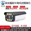 ?？悼土髁拷y(tǒng)計攝像機(jī)/火焰識別攝像機(jī)/煙霧識別攝像機(jī)GB28181吉林
