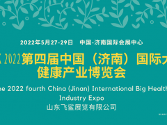 2022第四屆中國(guó)濟(jì)南國(guó)際養(yǎng)生健康產(chǎn)業(yè)博覽會(huì)-展位預(yù)定