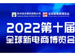 2022年第十屆杭州網(wǎng)紅直播電商及社群團(tuán)購博覽會