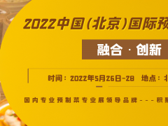 2022中國北京國際預制菜產(chǎn)業(yè)博覽會