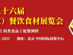 2022亞洲北京國(guó)際餐飲食材海鮮水產(chǎn)火鍋食材肉類(lèi)食品調(diào)料配餐