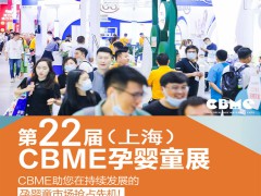 2022年中國(guó)上海國(guó)際玩具展CBME