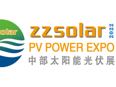 2022鄭州太陽能光伏產(chǎn)業(yè)博覽會(huì) 于4月26-28日 開幕！