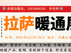 2022第25屆拉薩國際暖通供熱及舒適家居設(shè)備展覽會