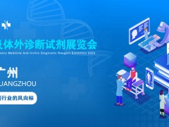 2022廣州檢驗醫(yī)學(xué)及體外診斷試劑展覽會|生命科學(xué)儀器展會