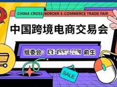 2022廣州跨境電商交易會(huì)，2022廣州電商展