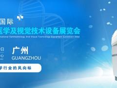 2022廣州國際眼科醫(yī)學展覽會|2022廣州視覺技術設備展會