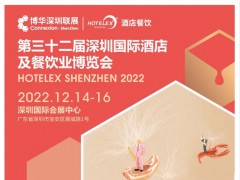 2022年深圳大型酒店食品設備展暨第32屆國際酒店用品展