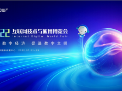 2022互聯(lián)網(wǎng)技術(shù)與應(yīng)用博覽會(huì)參展邀請(qǐng)函！