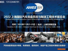 2022上海國際汽車底盤系統(tǒng)與制造工程技術(shù)展覽會