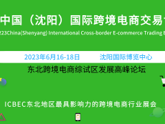 2023中國(guó)東北亞跨境貿(mào)易電商展會(huì)