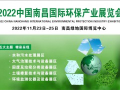 南昌環(huán)保展|2022江西環(huán)博會(huì)|餐廚垃圾處理|廢氣廢水展