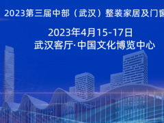 2023武漢門窗展|武漢全屋定制展|武漢建博會(huì)