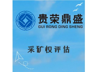 山東省濰坊市資產(chǎn)評估機(jī)構(gòu)采礦權(quán)評估今日新訊