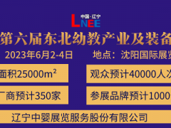 2023第六屆東北(沈陽)國際幼教產業(yè)及裝備展覽會