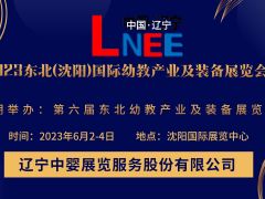 2023第六屆東北(沈陽)國際幼教產(chǎn)業(yè)及裝備展覽會(huì)