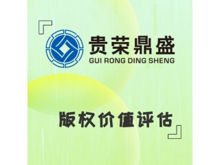 浙江省溫州市資產(chǎn)評估機(jī)構(gòu)版權(quán)價值評估今日新訊
