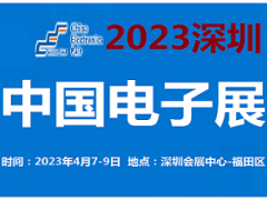 2023中國(guó)電子展-深圳
