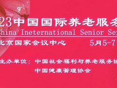 2023中國老博會，中福協(xié)養(yǎng)老展，康復護理展，康養(yǎng)產(chǎn)業(yè)展