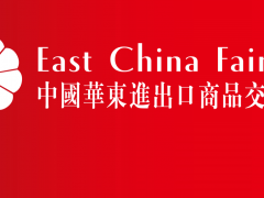 2023年31屆華東進(jìn)出口商品博覽會