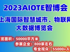 新聞熱點(diǎn)2023第十五屆上海國(guó)際智慧城市物聯(lián)網(wǎng)大數(shù)據(jù)博覽會(huì)