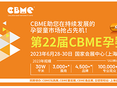 2023上海CBME孕嬰童產(chǎn)品博覽會