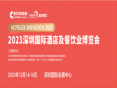 中國國際酒店及餐飲業(yè)博覽會(huì)2023深圳