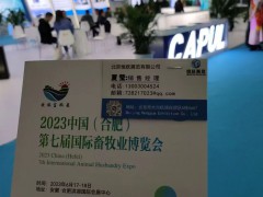 2023中國(guó)（合肥）第七屆國(guó)際畜牧業(yè)博覽會(huì)