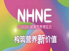 2023年12月來(lái)廣州NHNE健康營(yíng)養(yǎng)展共筑營(yíng)養(yǎng)新價(jià)值