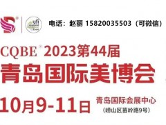 美博會(huì)2023青島美博會(huì)（秋季時(shí)間）