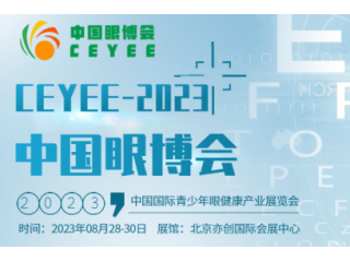 2023中國眼健康/智能科技護(hù)眼產(chǎn)品展/眼健康照明產(chǎn)品展會