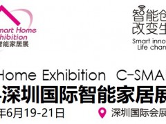 C-SMART2024第十四屆深圳國(guó)際智能家居展覽會(huì)