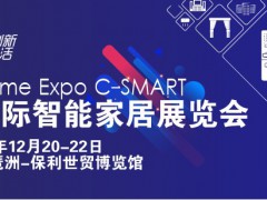 C-SMART2023第十三屆廣州國(guó)際智能家居展覽會(huì)