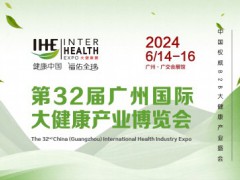 2024年第34屆廣州國(guó)際大健康產(chǎn)業(yè)博覽會(huì)