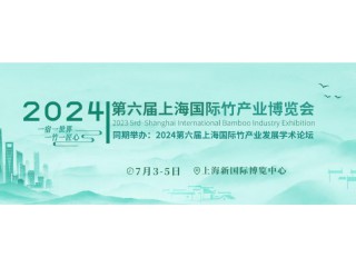 2024第六屆中國（上海）國際竹產(chǎn)業(yè)博覽會