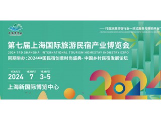2024第七屆上海國際旅游民宿產(chǎn)業(yè)博覽會