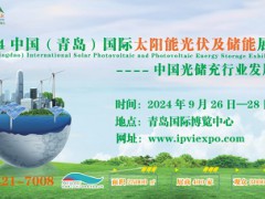 2024第二屆中國(guó)（青島）國(guó)際太陽(yáng)能光伏及儲(chǔ)能展覽會(huì)
