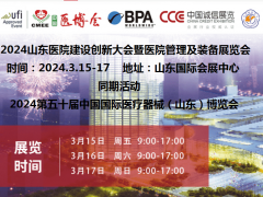 2024山東醫(yī)院建設(shè)展|2024山東醫(yī)院建設(shè)、裝備及管理展
