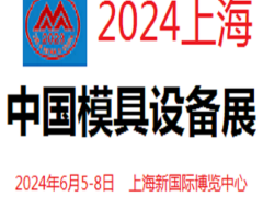 2024中國模具和設(shè)備展覽會