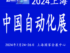 2024中國工業(yè)自動化展覽會