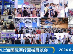 2024上海國(guó)際醫(yī)療器械展6月26-28日舉辦
