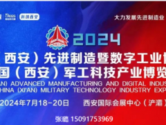 2024中國（西安）先進(jìn)制造暨數(shù)字工業(yè)博覽會